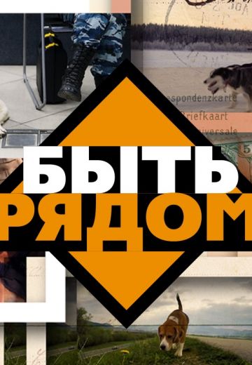 Быть рядом! (2023)