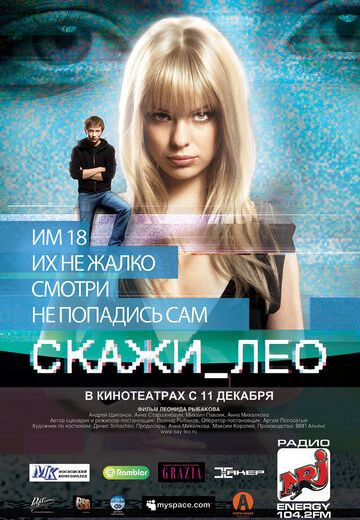 Скажи_Лео (2008)