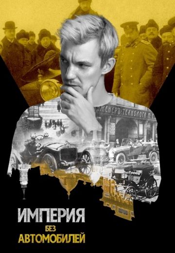 Империя без автомобилей (2024)