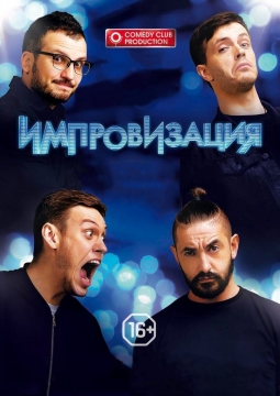Импровизация (2016-2024) Импровизация (2016-2024)