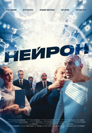 Нейрон (2023)
