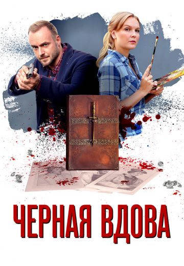 Чёрная вдова (2021)