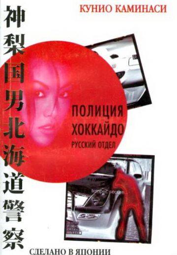 Полиция Хоккайдо: Русский отдел (2010)