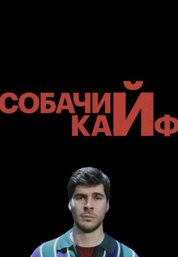 Собачий кайф (2025)