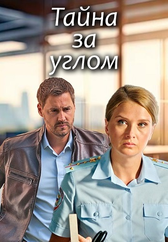 Тайна за углом (2024)