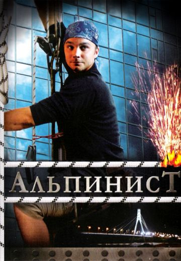 Альпинист (2008) Альпинист (2008)