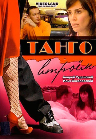 Танго втроем (2006-2007)