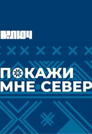 Покажи мне Север (2022)