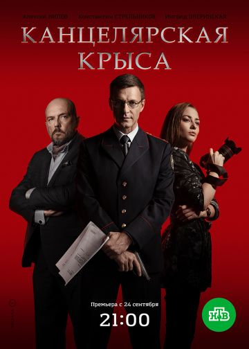 Канцелярская крыса 1 сезон (2017)