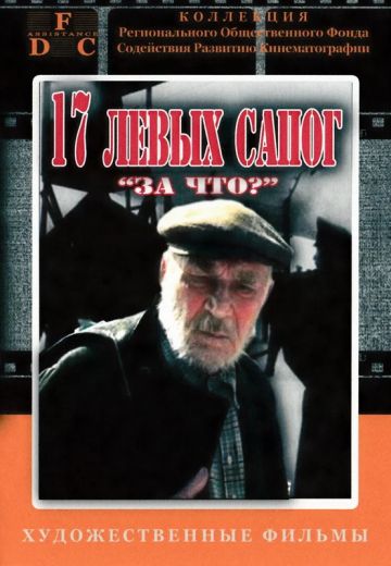 Семнадцать левых сапог (1991)