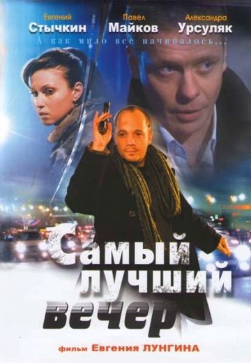 Самый лучший вечер (2008)