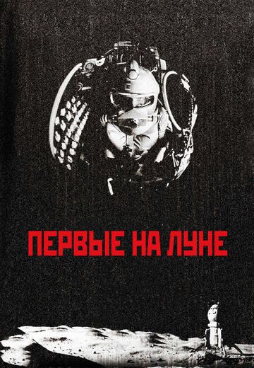 Первые на Луне (2005) Первые на Луне (2005)