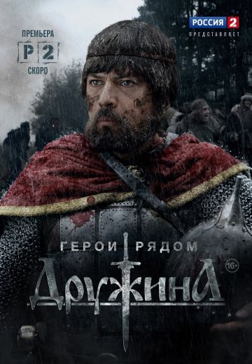 Дружина (2015) Дружина (2015)