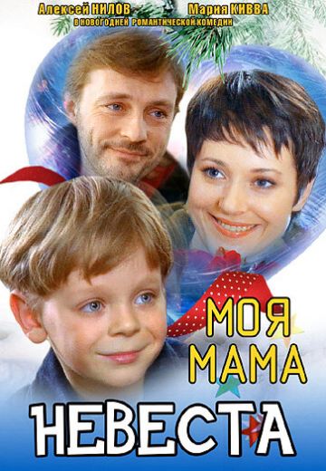 Моя мама – невеста (2004)