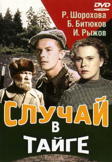 Случай в тайге (1953) Случай в тайге (1953)