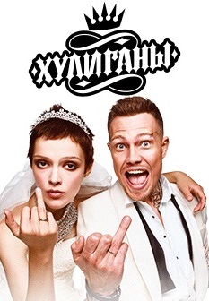 Хулиганы (2017-2019)