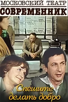Спешите делать добро (1982)