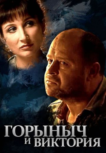 Горыныч и Виктория (2005)