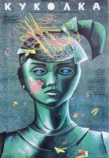 Куколка (1988) Куколка (1988)