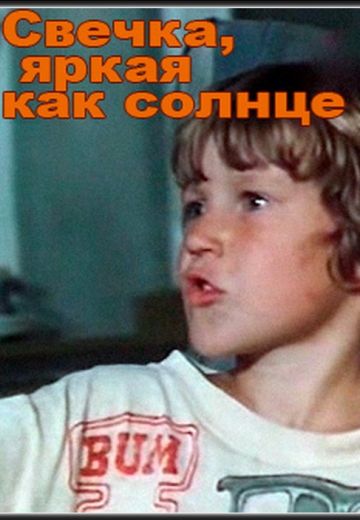 Свечка, яркая как солнце (1986)