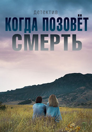 Когда позовёт смерть (2019) Когда позовёт смерть (2019)