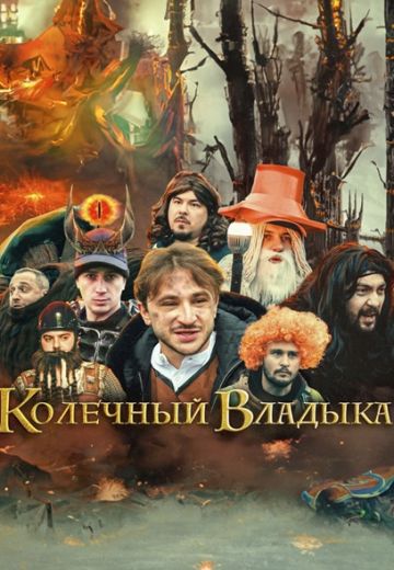Колечный Владыка (2024)