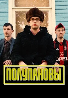 Полупановы (2021-2022)