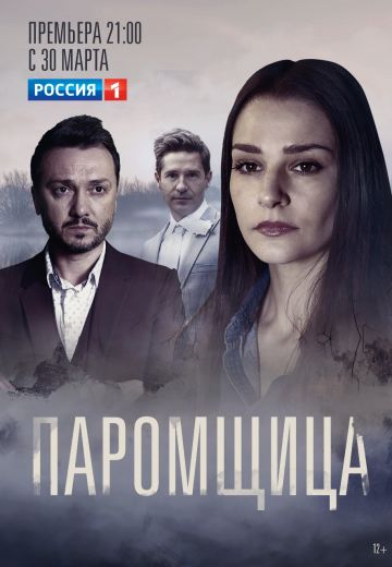 Паромщица 1 сезон (2020)