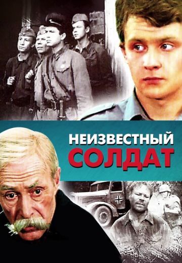 Неизвестный солдат (1984) Неизвестный солдат (1984)