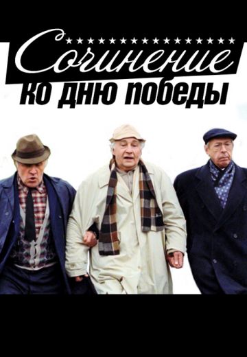 Сочинение ко дню победы (1998) Сочинение ко дню победы (1998)