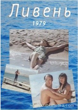 Ливень (1979)