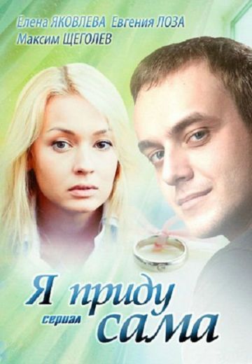 Я приду сама (2012)