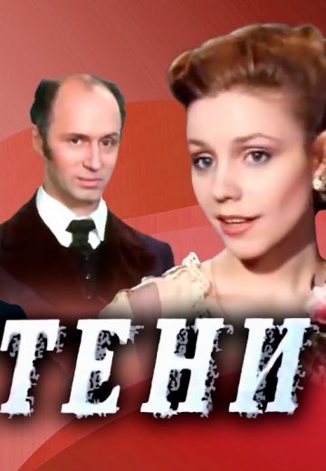 Тени (1991) Тени (1991)