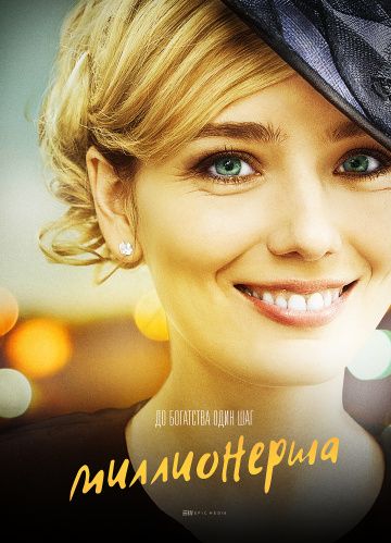 Миллионерша (2017) Миллионерша (2017)