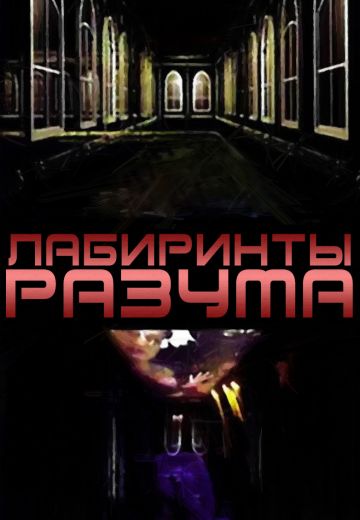 Лабиринты разума (2006)