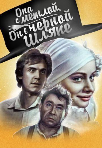 Она с метлой, он в черной шляпе (1987)