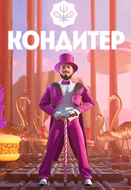 Кондитер (2017-2024) Кондитер (2017-2024)