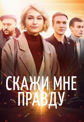 Скажи мне правду (2021)