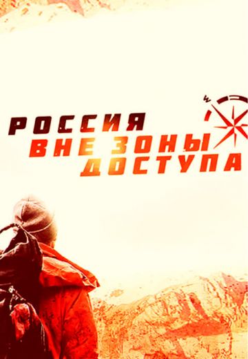 Россия вне зоны доступа (2020-2023)