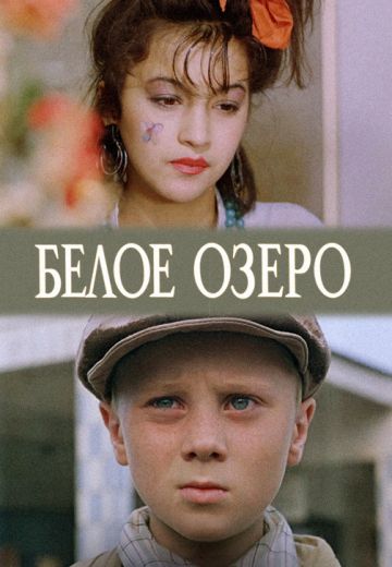 Белое озеро (1992)