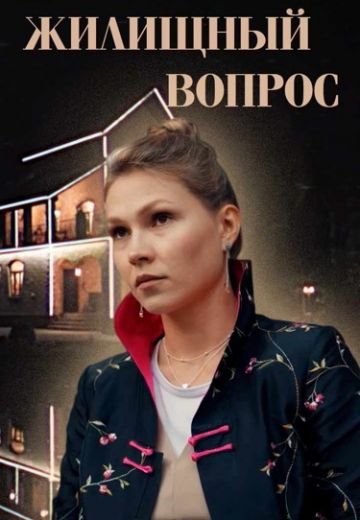 Жилищный вопрос (2023)