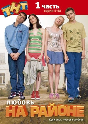 Любовь на районе (2008) Любовь на районе (2008)