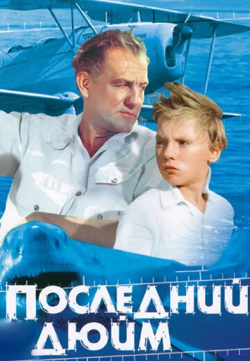 Последний дюйм (1959) Последний дюйм (1959)