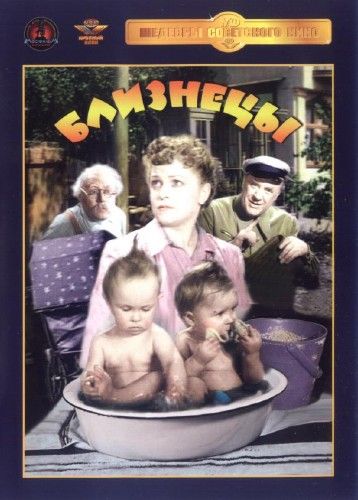 Близнецы (1945) Близнецы (1945)