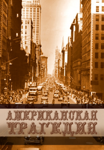 Американская трагедия (1981)