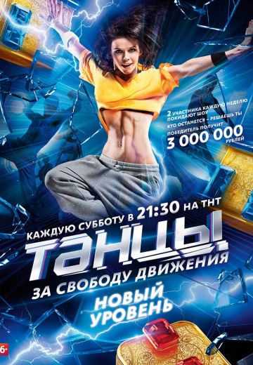 Танцы (2014-2020)