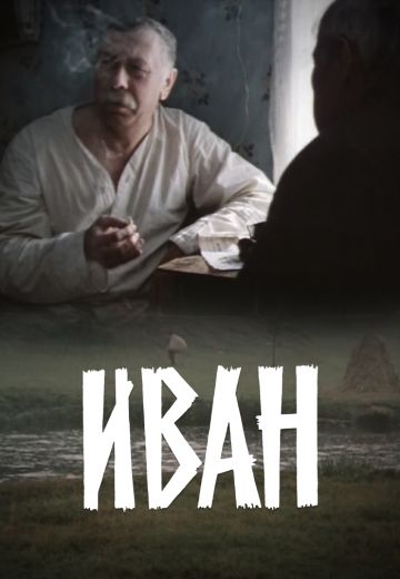 Иван (1982)