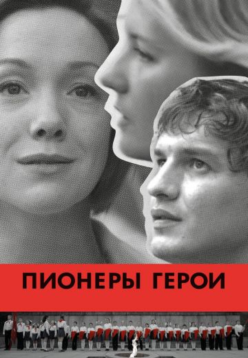 Пионеры-герои (2015)