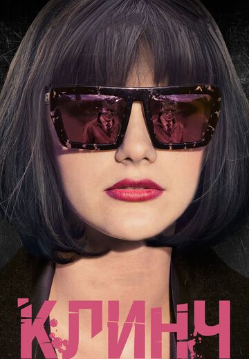 Клинч (2015)