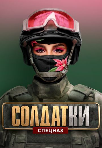 Солдатки 2 сезон: Спецназ (2021)